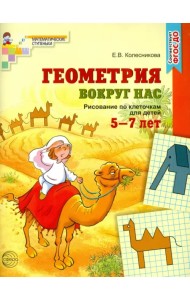 Геометрия вокруг нас. Рисование по клеточкам 5-7 лет. ФГОС ДО
