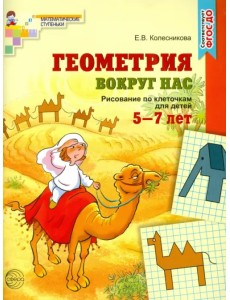 Геометрия вокруг нас. Рисование по клеточкам 5-7 лет. ФГОС ДО Геометрия вокруг нас. Рисование по клеточкам 5-7 лет. ФГОС ДО