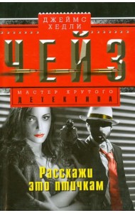 Расскажи это птичкам