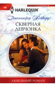 Скверная девчонка