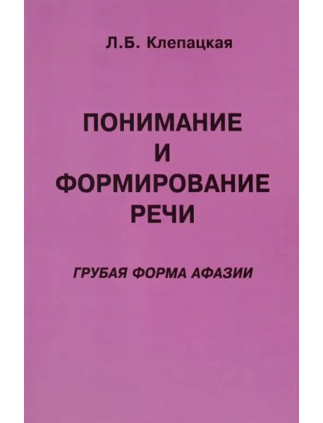 Понимание и формирование речи. Грубая форма афазии