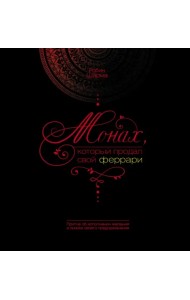 Монах, который продал свой Феррари