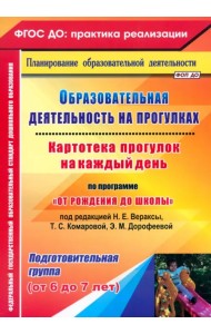 Образовательная деятельность на прогулках. Картотека прогулок на каждый день.Подготовительная группа
