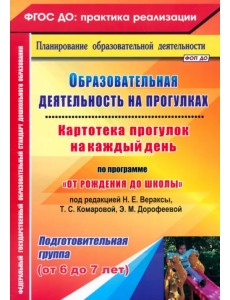 Образовательная деятельность на прогулках. Картотека прогулок на каждый день.Подготовительная группа
