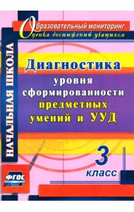 Диагностика уровня сформированности предметных умений и УУД. 3 класс. ФГОС