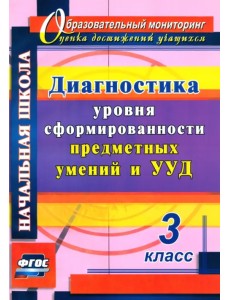 Диагностика уровня сформированности предметных умений и УУД. 3 класс. ФГОС