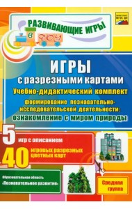 Игры с разрезными картами по формированию познавательно-исследовательской деят-ти. Средняя группа