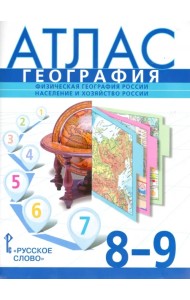География. 8-9 классы. Физическая география России. Население и хозяйство России. Атлас