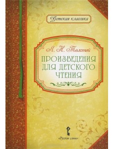 Произведения для детского чтения