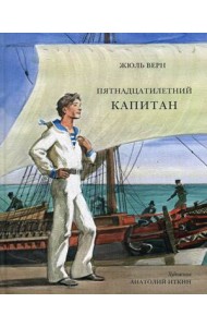 Пятнадцатилетний капитан