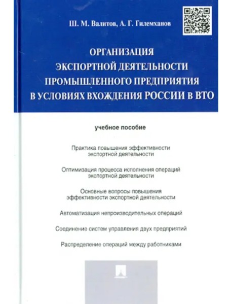 Организация экспортной деятельности промышленного предприятия в условиях вхождения России в ВТО