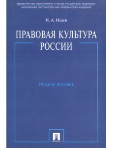 Правовая культура России. Учебное пособие