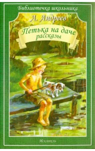 Петька на даче. Рассказы