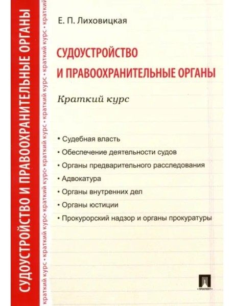 Судоустройство и правоохранительные органы. Краткий курс. Учебное пособие