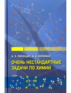 Очень нестандартные задачи по химии