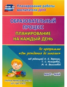Образовательный процесс. Планирование на каждый день. Март-май. Группа раннего возраста (2-3 г.) Образовательный процесс. Планирование на каждый день. Март-май. Группа раннего возраста (2-3 г.)