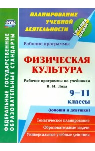 Физическая культура. 9-11 классы (юноши и девушки). Рабочие программы по учебникам В.И. Ляха. ФГОС