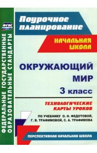 Окружающий мир. 3 класс. Технологические карты уроков по учебнику О.Н. Федотовой и др. ФГОС