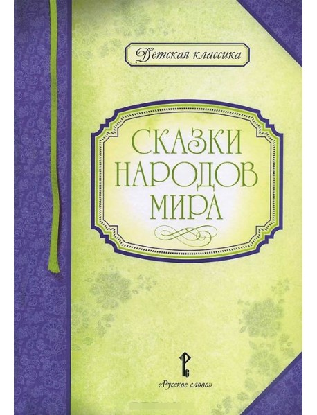 Сказки народов мира