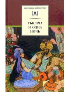 Тысяча и одна ночь. Арабские сказки