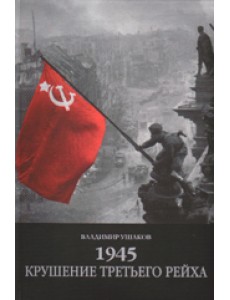 1945. Крушение третьего рейха