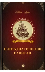 Пятнадцатилетний капитан