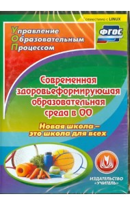CD-ROM. Современная здоровьеформирующая образовательная среда в ОО. Новая школа - это школа для. ФГОС (CD)