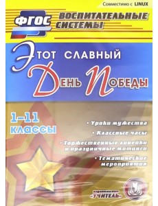 CD-ROM. Этот славный День Победы. 1-11 классы. Уроки мужества. Классные часы. Торжественные линейки (CD)