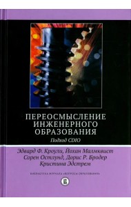 Переосмысление инженерного образования. Подход CDIO