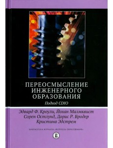 Переосмысление инженерного образования. Подход CDIO Переосмысление инженерного образования. Подход CDIO
