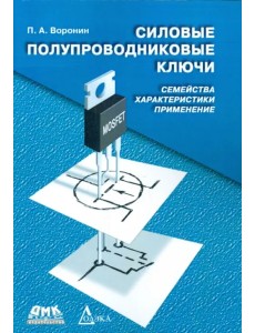Силовые полупроводниковые ключи. Семейства, характеристики, применение Силовые полупроводниковые ключи. Семейства, характеристики, применение