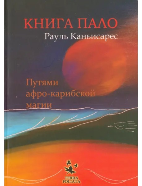 Книга ПАЛО. Путями афро-карибской магии