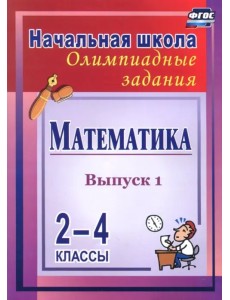 Математика. 2-4 классы. Олимпиадные задания. Выпуск 1. ФГОС