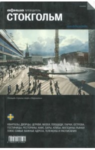 Стокгольм