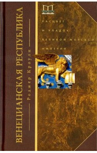 Венецианская республика. Расцвет и упадок великой морской империи. 1000-1503