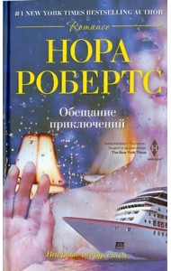 Обещание приключений