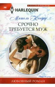 Срочно требуется муж