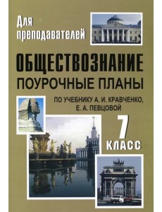 Обществознание. 7 класс. Поурочные планы по учебнику А.И.Кравченко, Е.А.Певцовой