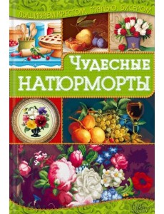 Чудесные натюрморты