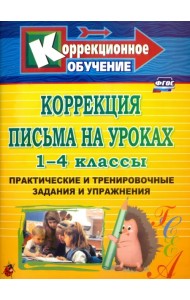 Коррекция письма на уроках. 1-4 классы. Практические и тренировочные задания и упражнения. ФГОС