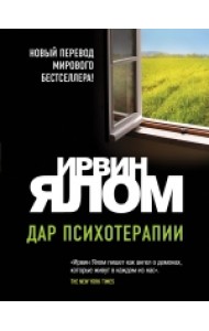 Дар психотерапии