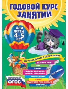 Годовой курс занятий. Для детей 4-5 лет. ФГОС