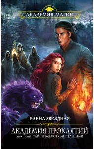 Академия Проклятий. Урок третий. Тайны бывают смертельными