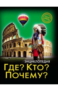 Энциклопедия. Хочу знать. Где? Кто? Почему?