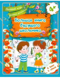 Большая книга будущего школьника