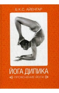 Йога Дипика. Прояснение йоги