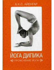 Йога Дипика. Прояснение йоги