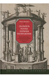 Скальпель разума и крылья воображения. Научные дискурсы в английской культуре раннего Нового времени