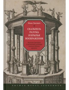 Скальпель разума и крылья воображения. Научные дискурсы в английской культуре раннего Нового времени