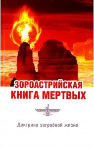 Зороастрийская книга мёртвых. Доктрина загробной жизни